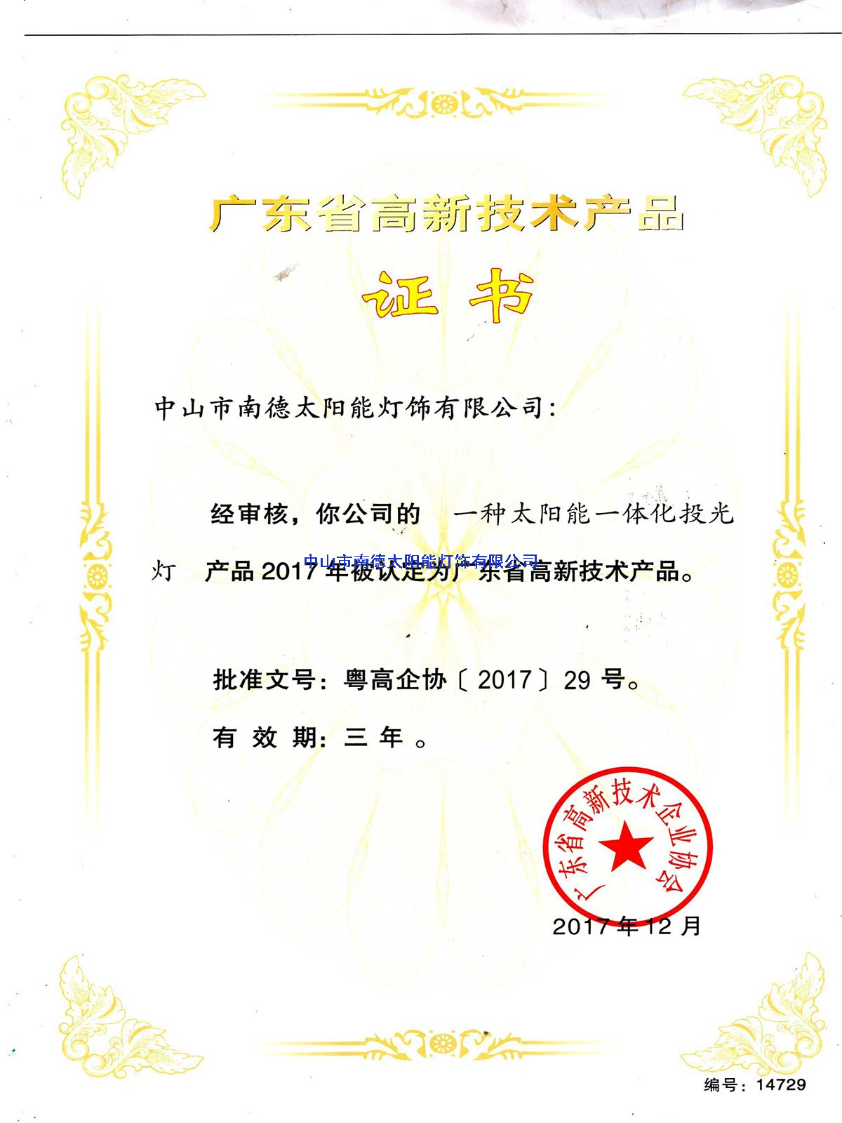 高新技術(shù)產(chǎn)品“一種太陽(yáng)能一體化投光燈”證書