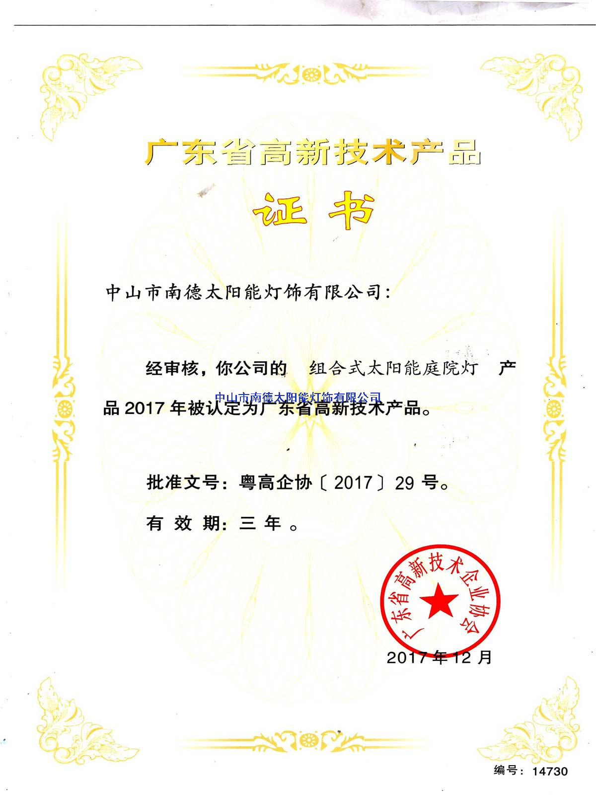高新技術(shù)產(chǎn)品“組合式太陽(yáng)能庭院燈”證書(shū)
