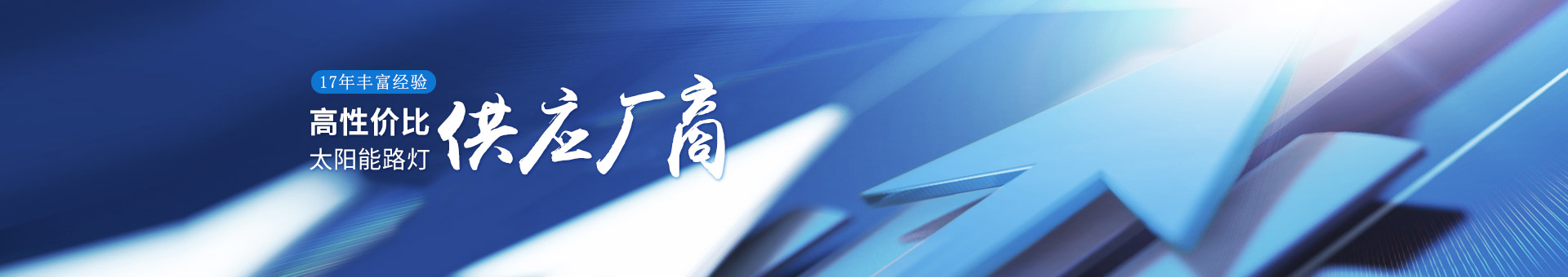 南德17年豐富經(jīng)驗(yàn)，高性價(jià)比的太陽(yáng)能路燈供應(yīng)廠商