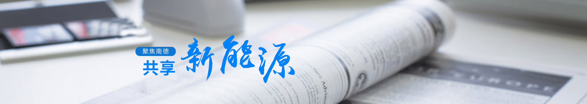 聚焦南德，共享新能源