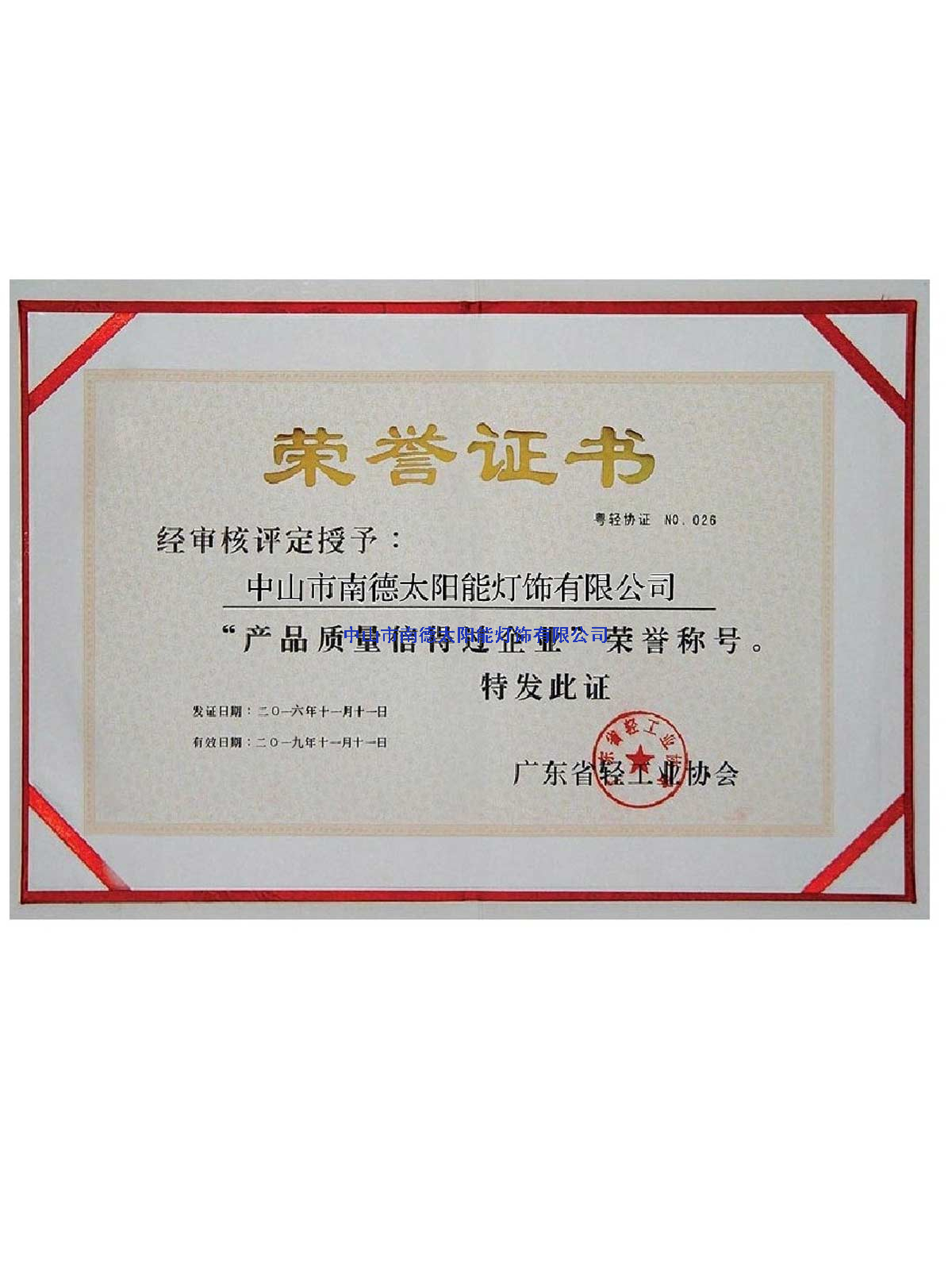 產(chǎn)品質(zhì)量信得過(guò)企業(yè)榮譽(yù)