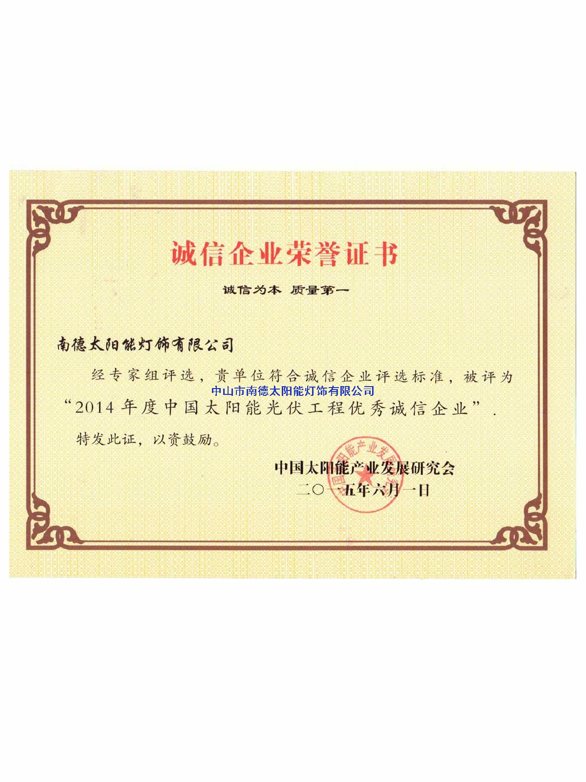 誠(chéng)信企業(yè)榮譽(yù)證書(shū)