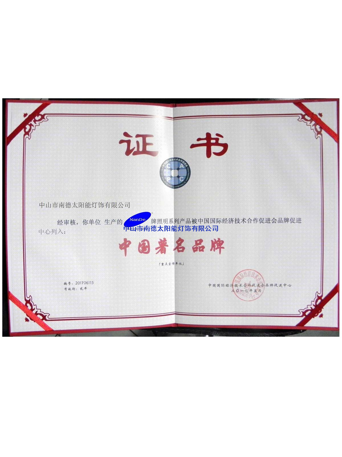 南德著名品牌證書(shū)